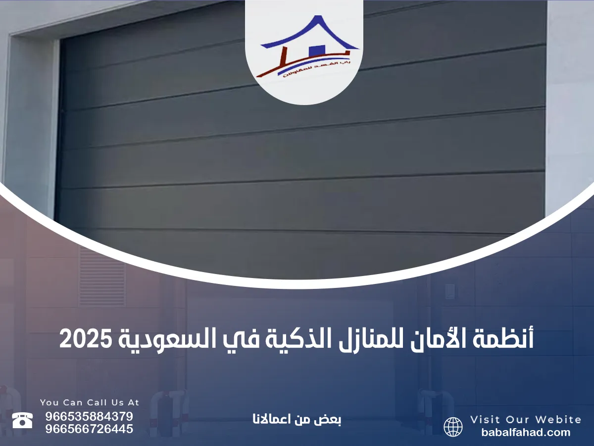 أنظمة الأمان للمنازل الذكية في السعودية