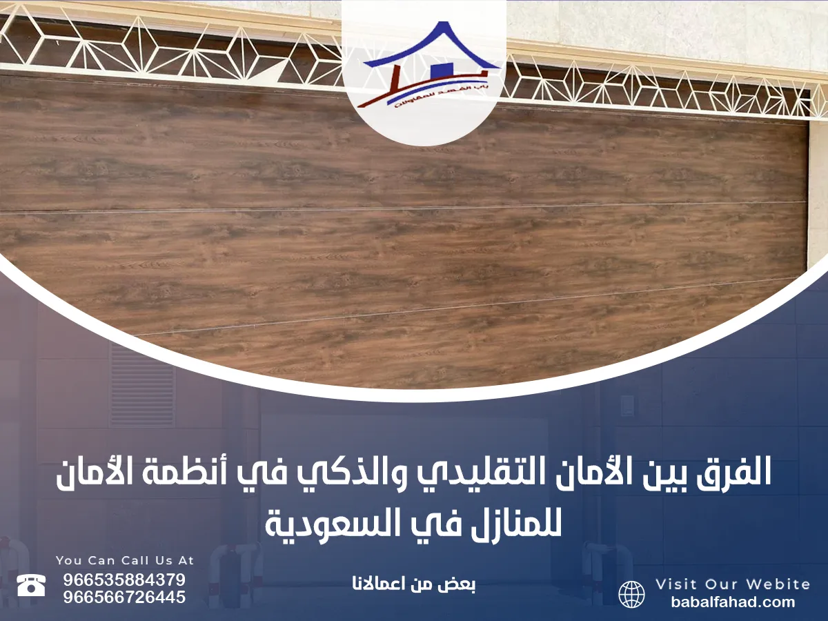 الفرق بين الأمان التقليدي والذكي في أنظمة الأمان للمنازل