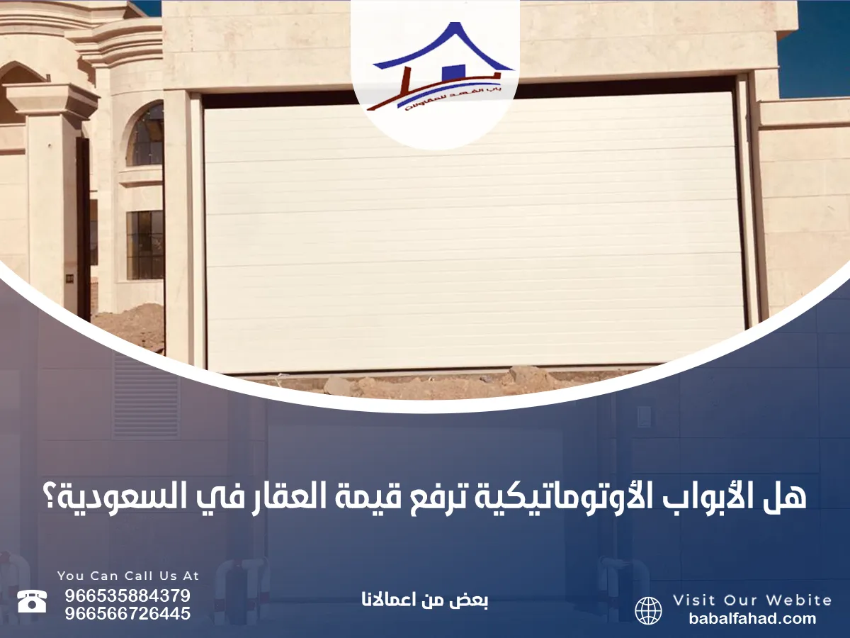 هل الأبواب الأوتوماتيكية ترفع قيمة العقار