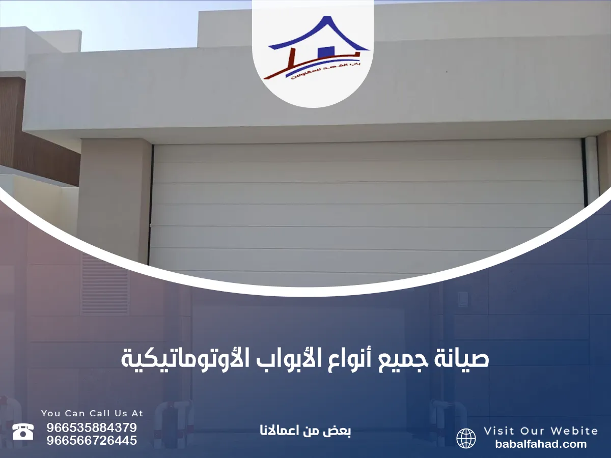 أنواع الأبواب الأوتوماتيكية