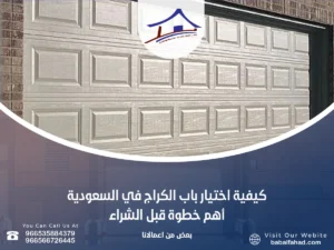 كيفية اختيار باب الكراج في السعودية – أهم خطوة قبل الشراء
