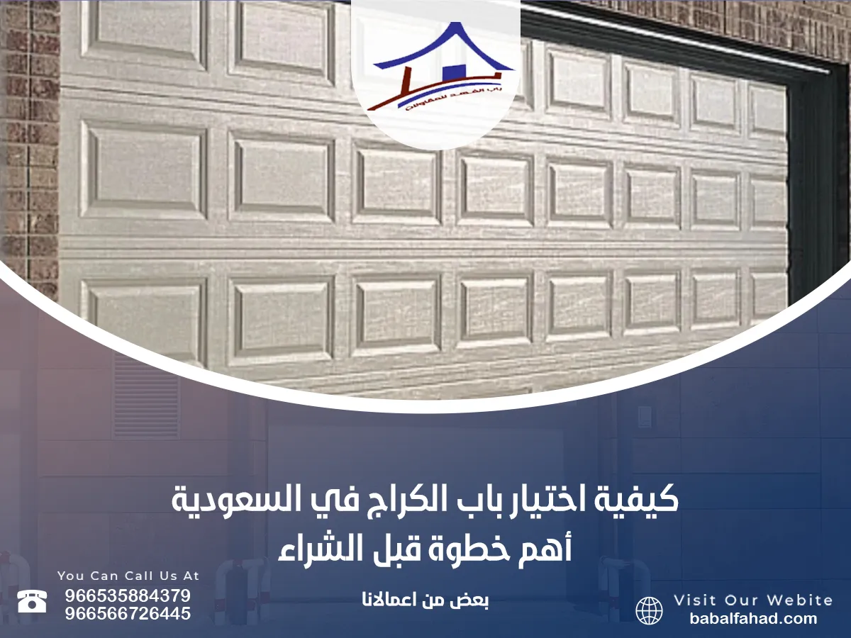 كيفية اختيار باب الكراج في السعودية – أهم خطوة قبل الشراء