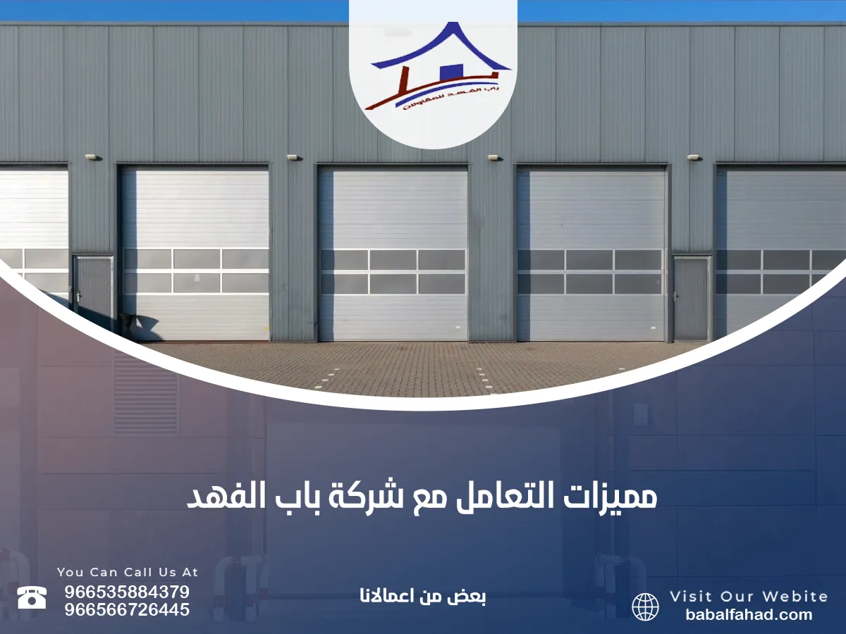 التعامل مع شركة باب الفهد