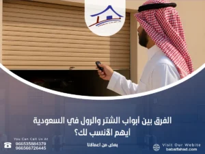 الفرق بين أبواب الشتر والرول في السعودية – أيهم الأنسب لك؟