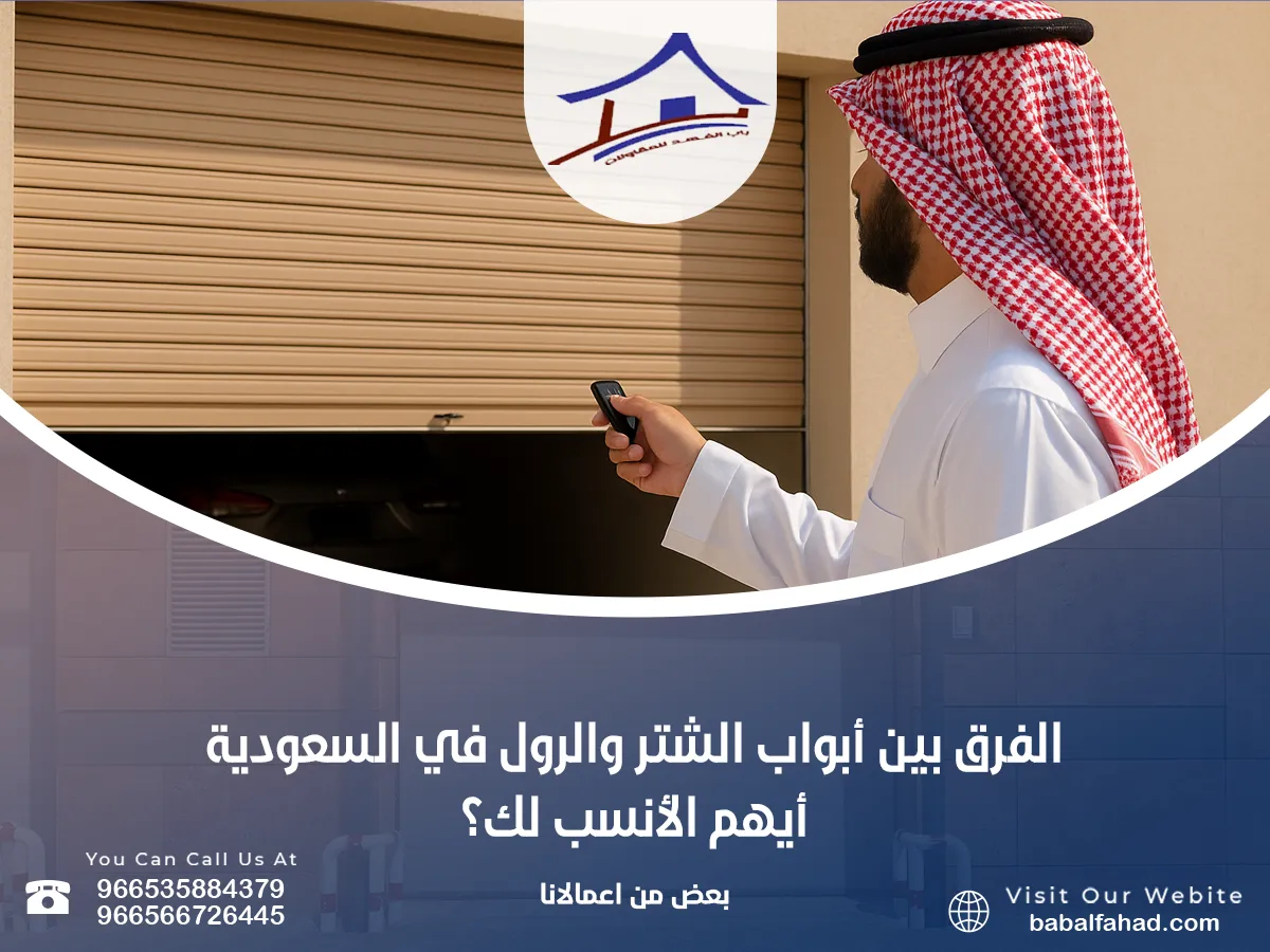 الفرق بين أبواب الشتر والرول في السعودية – أيهم الأنسب لك؟