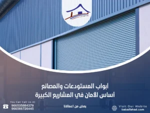 أبواب المستودعات والمصانع – أساس الأمان في المشاريع الكبيرة