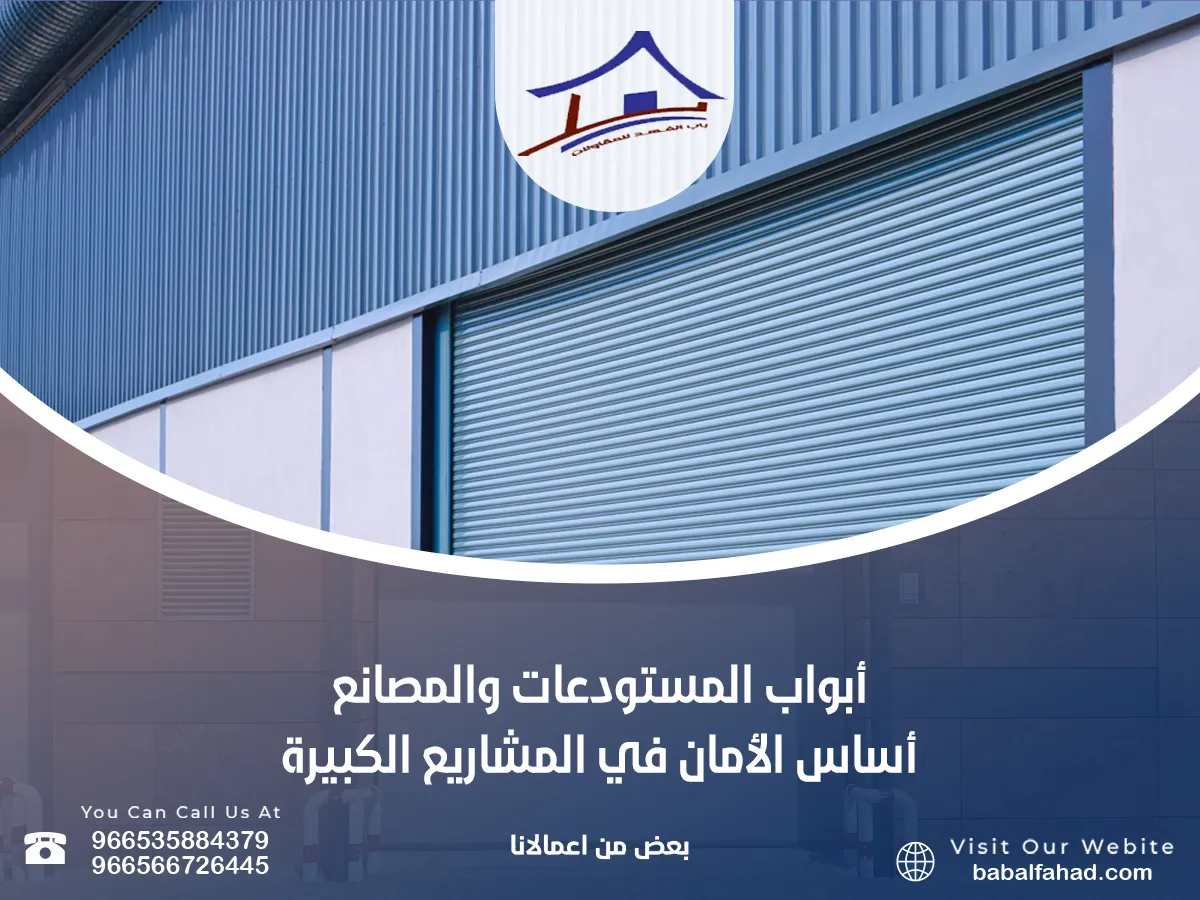 أبواب المستودعات والمصانع – أساس الأمان في المشاريع الكبيرة