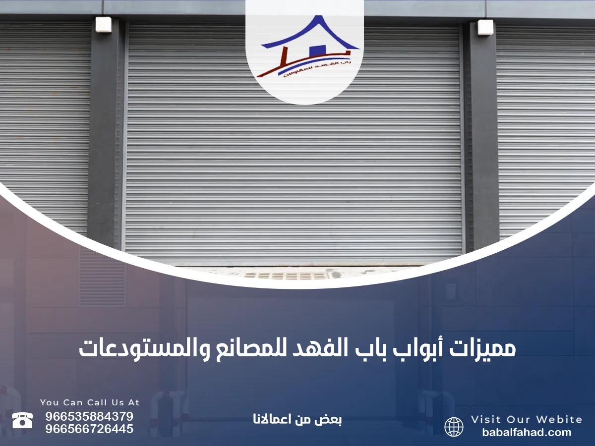 أبواب باب الفهد للمصانع والمستودعات