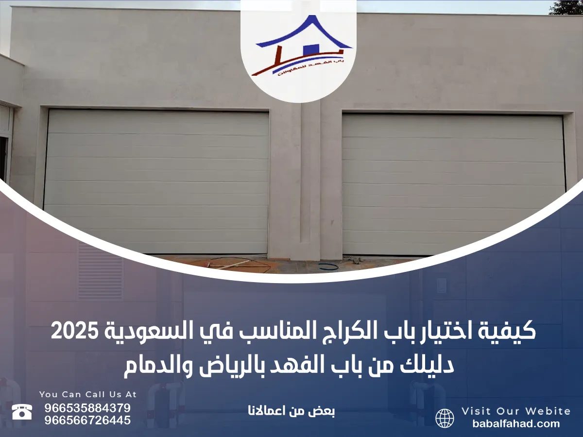 كيفية اختيار باب الكراج المناسب في السعودية 2025 – دليلك من باب الفهد بالرياض والدمام