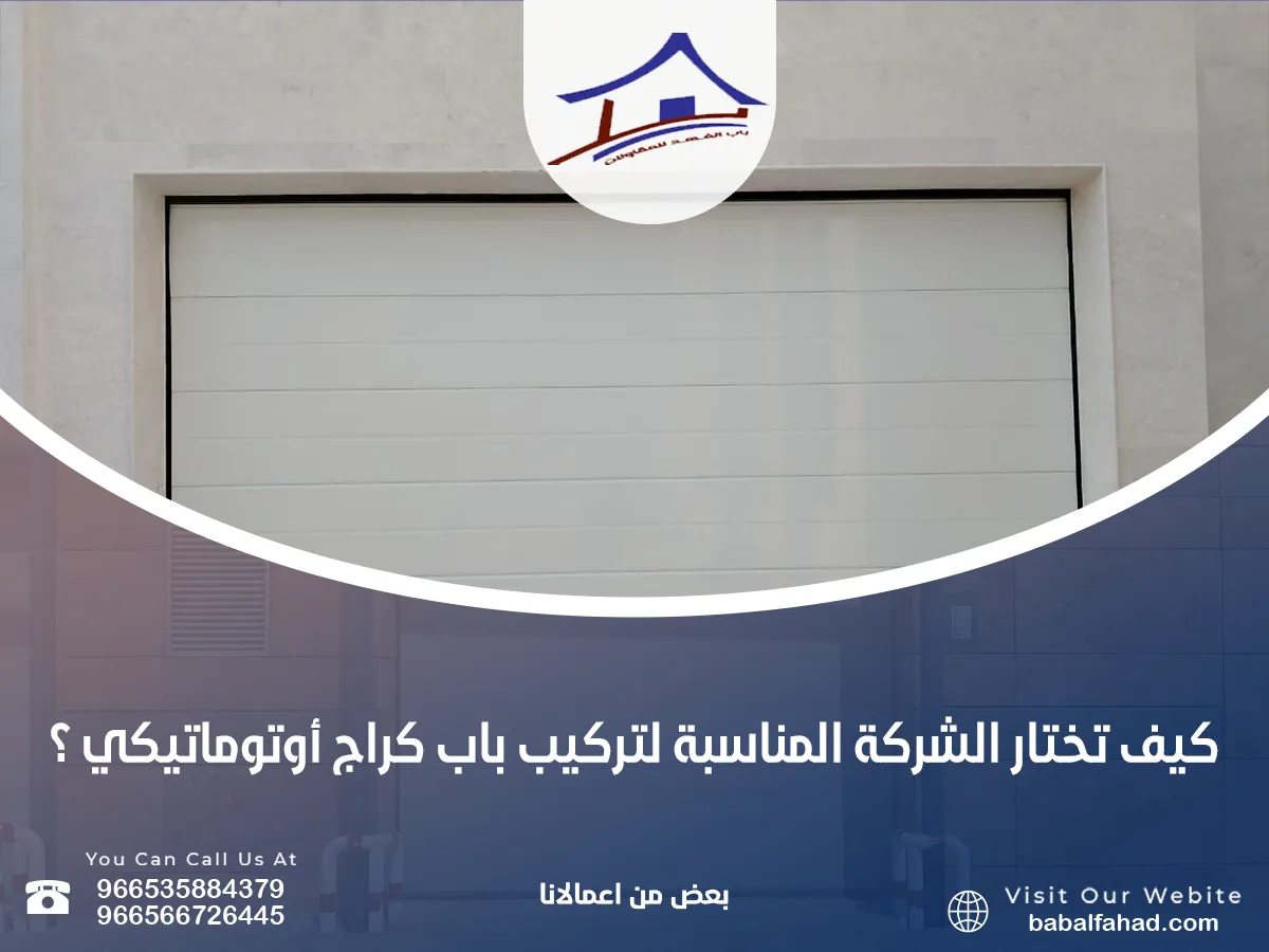 أختار الشركة المناسبة لتركيب باب كراج أوتوماتيكي 