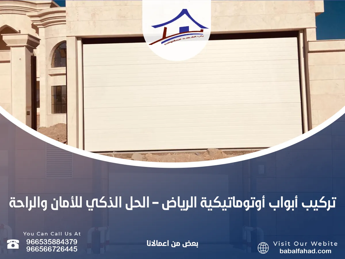 تركيب أبواب أوتوماتيكية الرياض – الحل الذكي للأمان والراحة