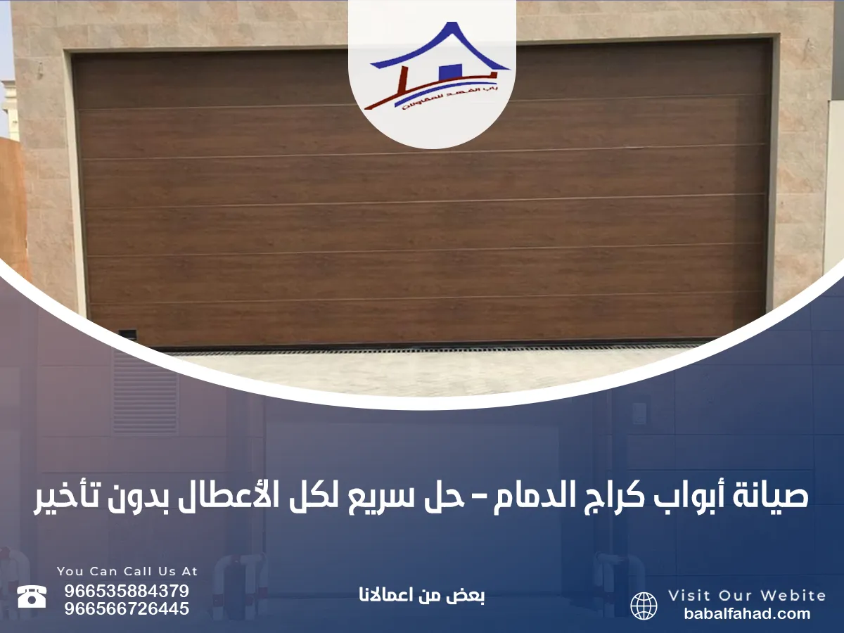 صيانة أبواب كراج الدمام – حل سريع لكل الأعطال بدون تأخير