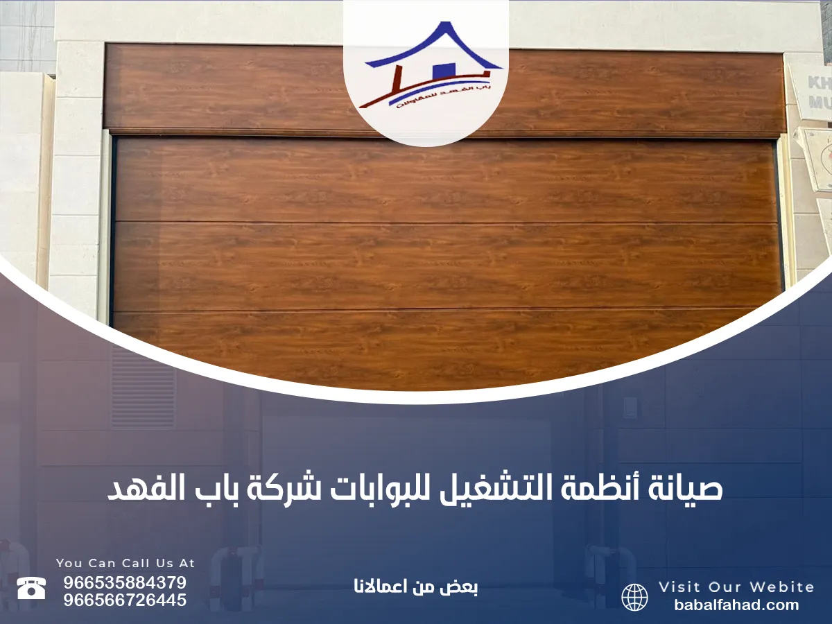 أنظمة التشغيل للبوابات شركة باب الفهد&nbsp;
