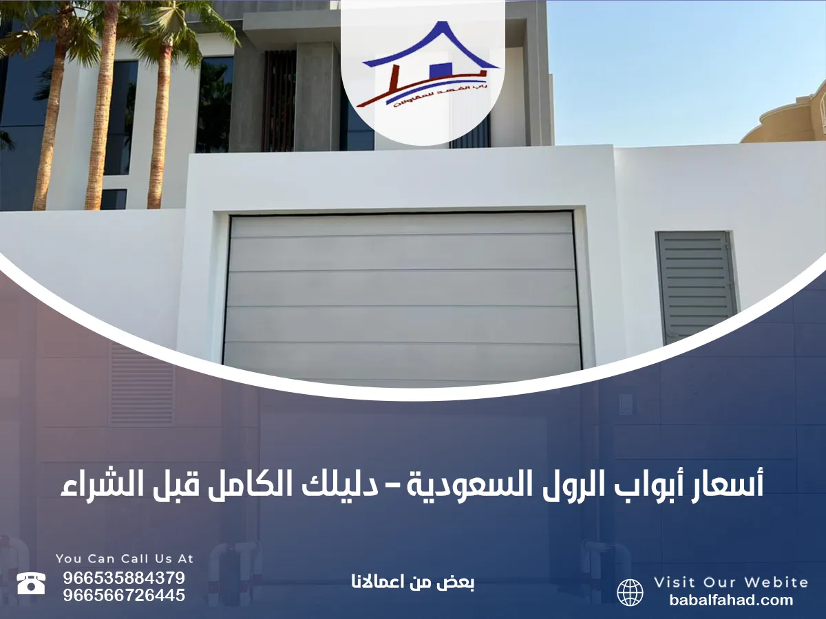 أسعار أبواب الرول السعودية – دليلك الكامل قبل الشراء