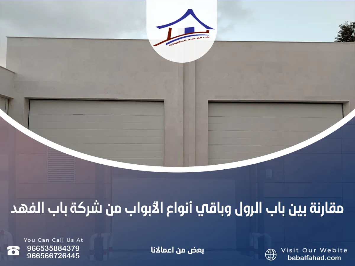باب الرول وباقي أنواع الأبواب من شركة باب الفهد&nbsp;