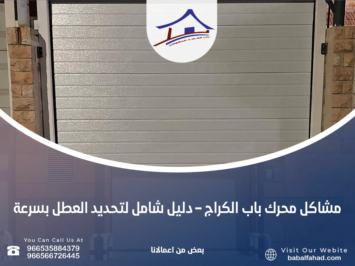 مشاكل محرك باب الكراج – دليل شامل لتحديد العطل بسرعة