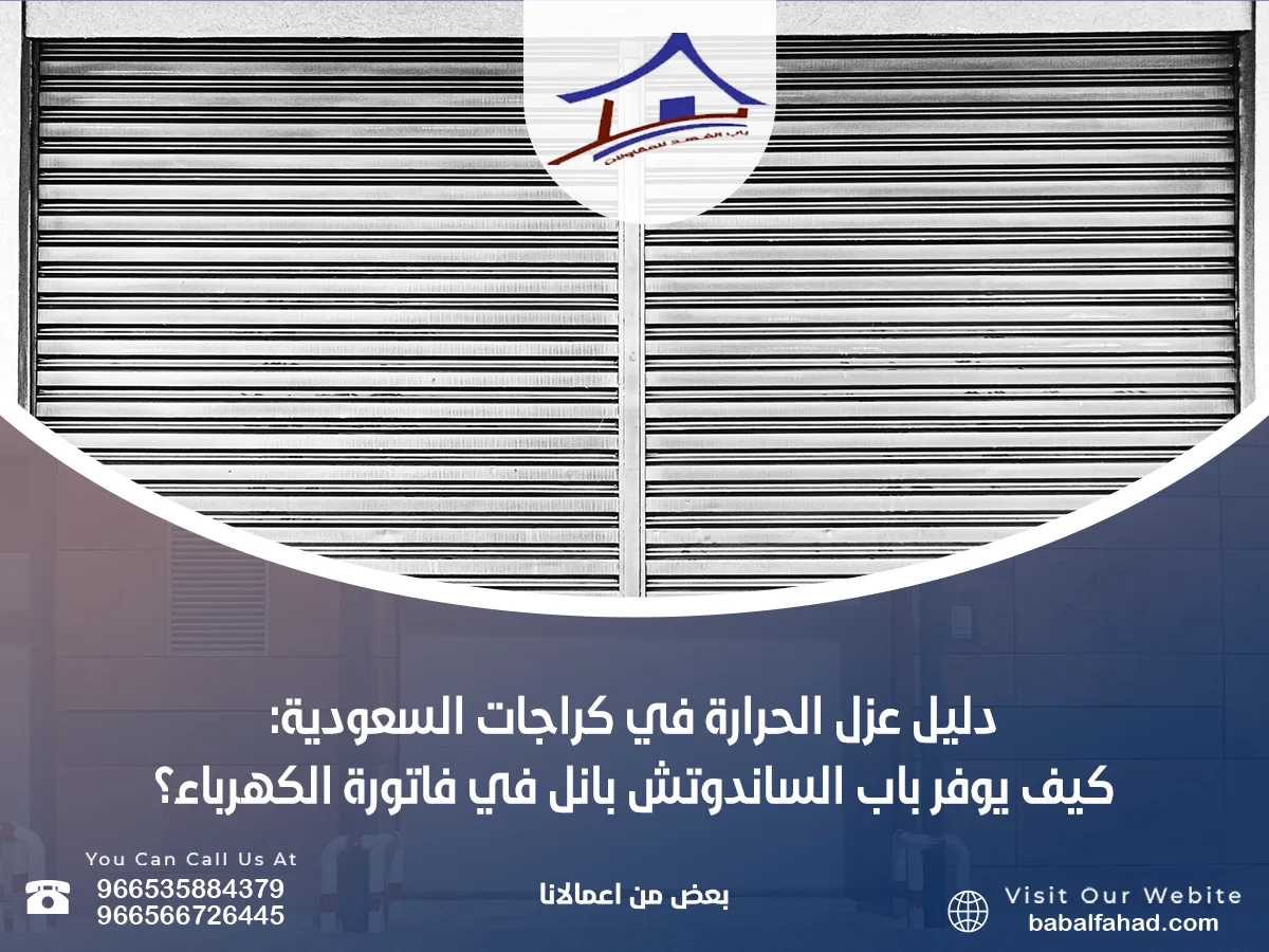 دليل عزل الحرارة في كراجات السعودية: كيف يوفر باب الساندوتش بانل في فاتوره الكهرباء؟