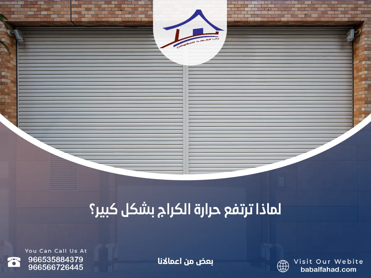 ترتفع حرارة الكراج بشكل كبير