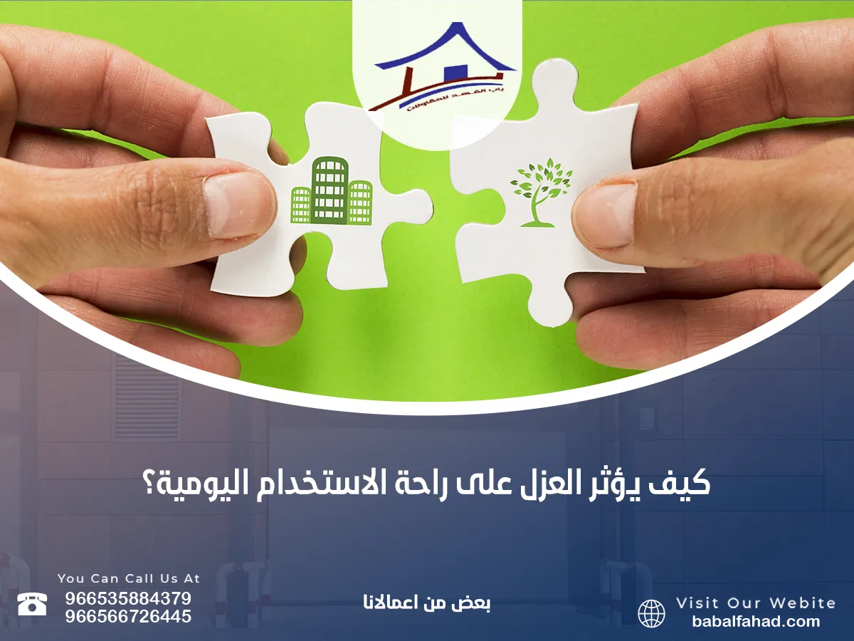 يؤثر العزل على راحة الاستخدام اليومية