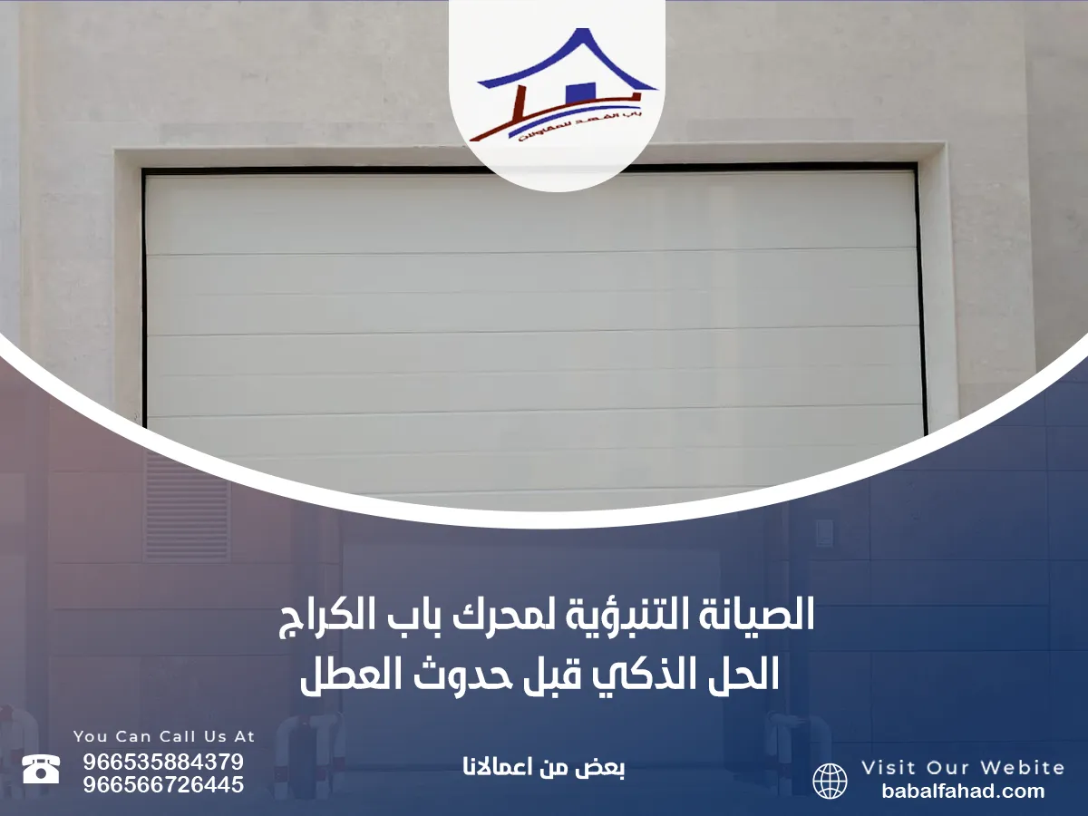 الصيانه التنبؤية لحركات الكراج