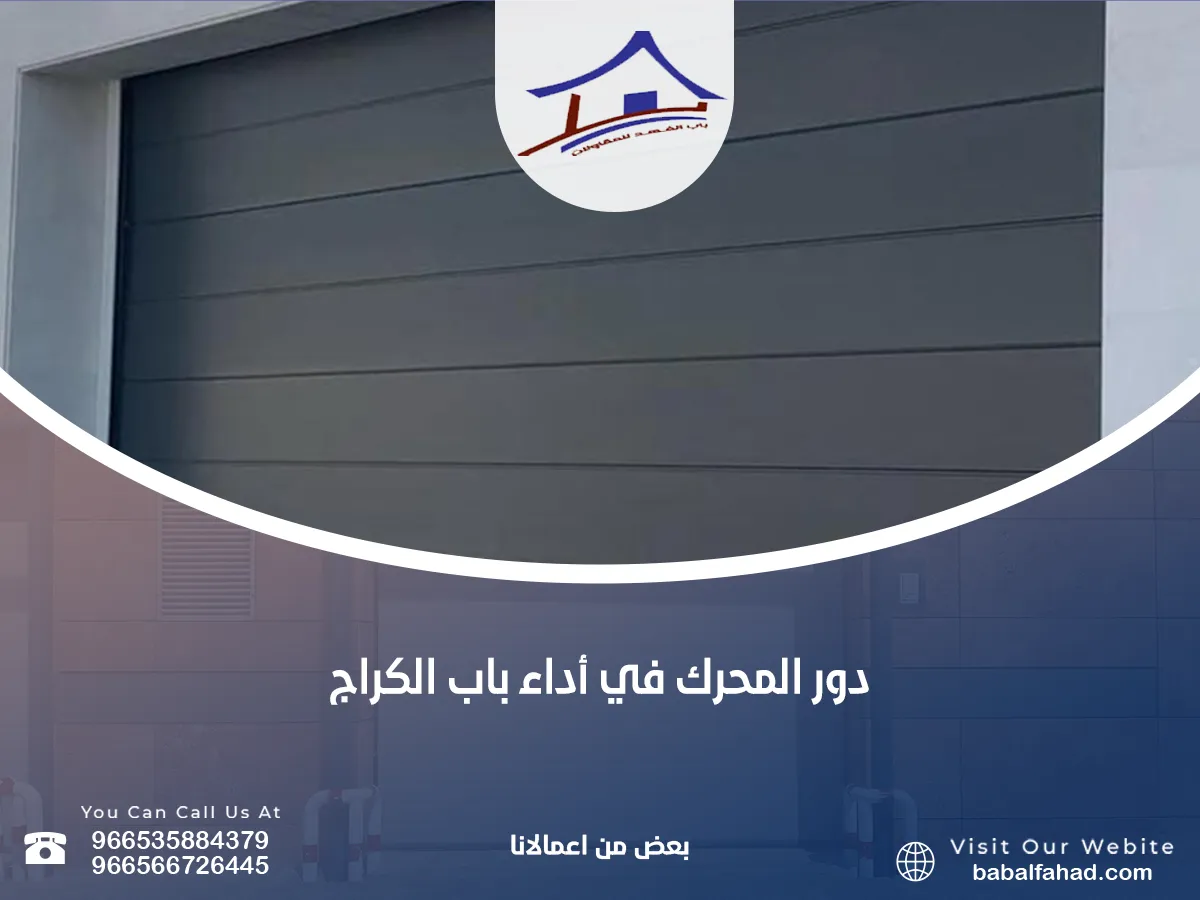 ما هو دور المحرك في أداء باب الكراج