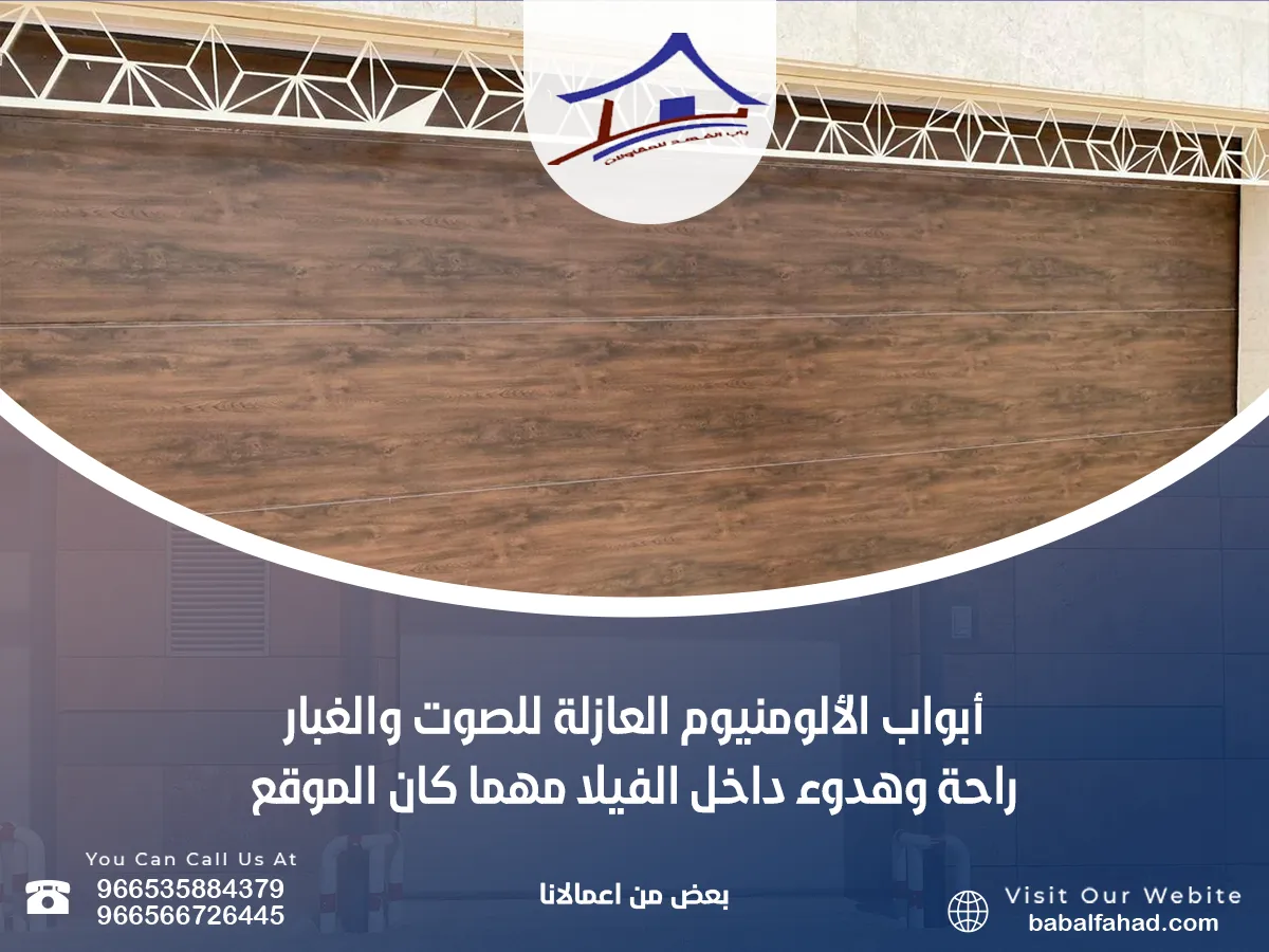 أبواب الألومنيوم العازلة للصوت والغبار