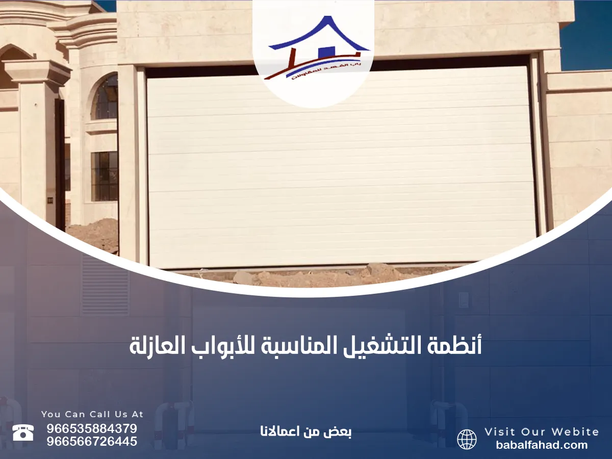 أفضل أنظمة التشغيل المناسبة للأبواب العازلة