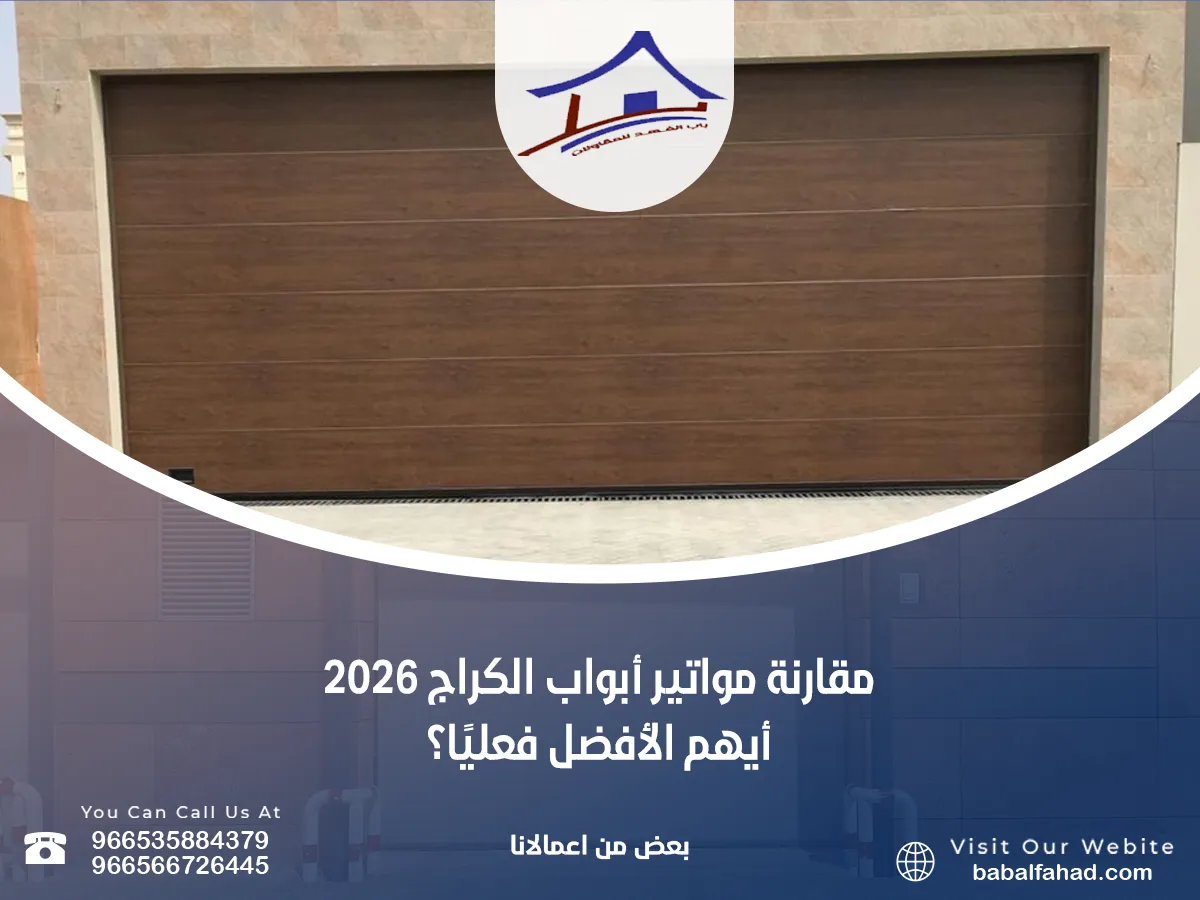 مقارنة مواتير أبواب الكراج 2026 – أيهم الأفضل فعليًا؟