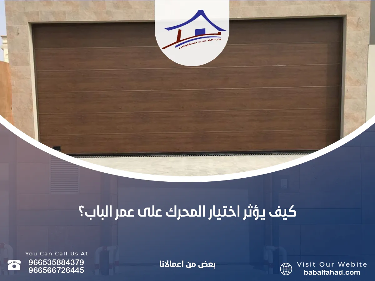 يؤثر اختيار المحرك على عمر الباب