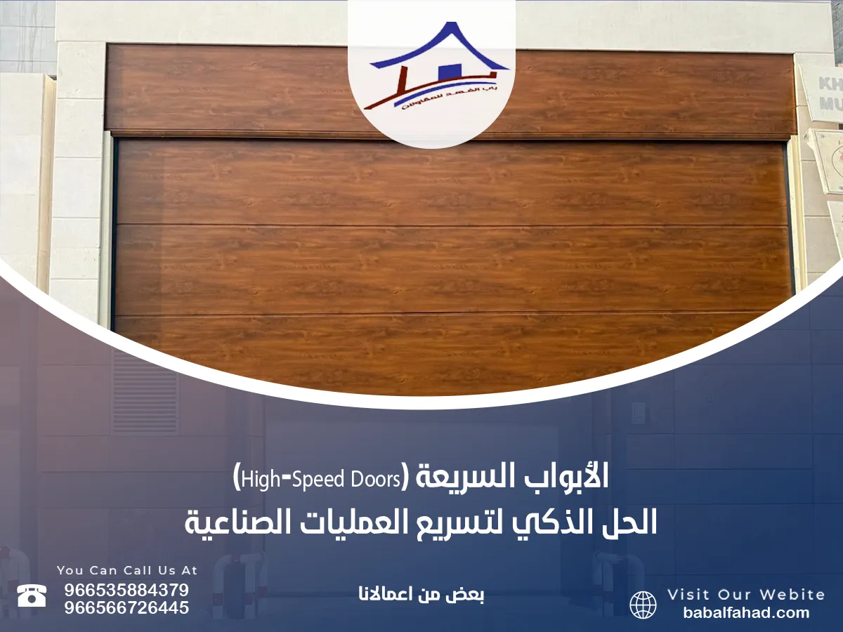 الأبواب السريعة (High-Speed Doors) – الحل الذكي لتسريع العمليات الصناعية