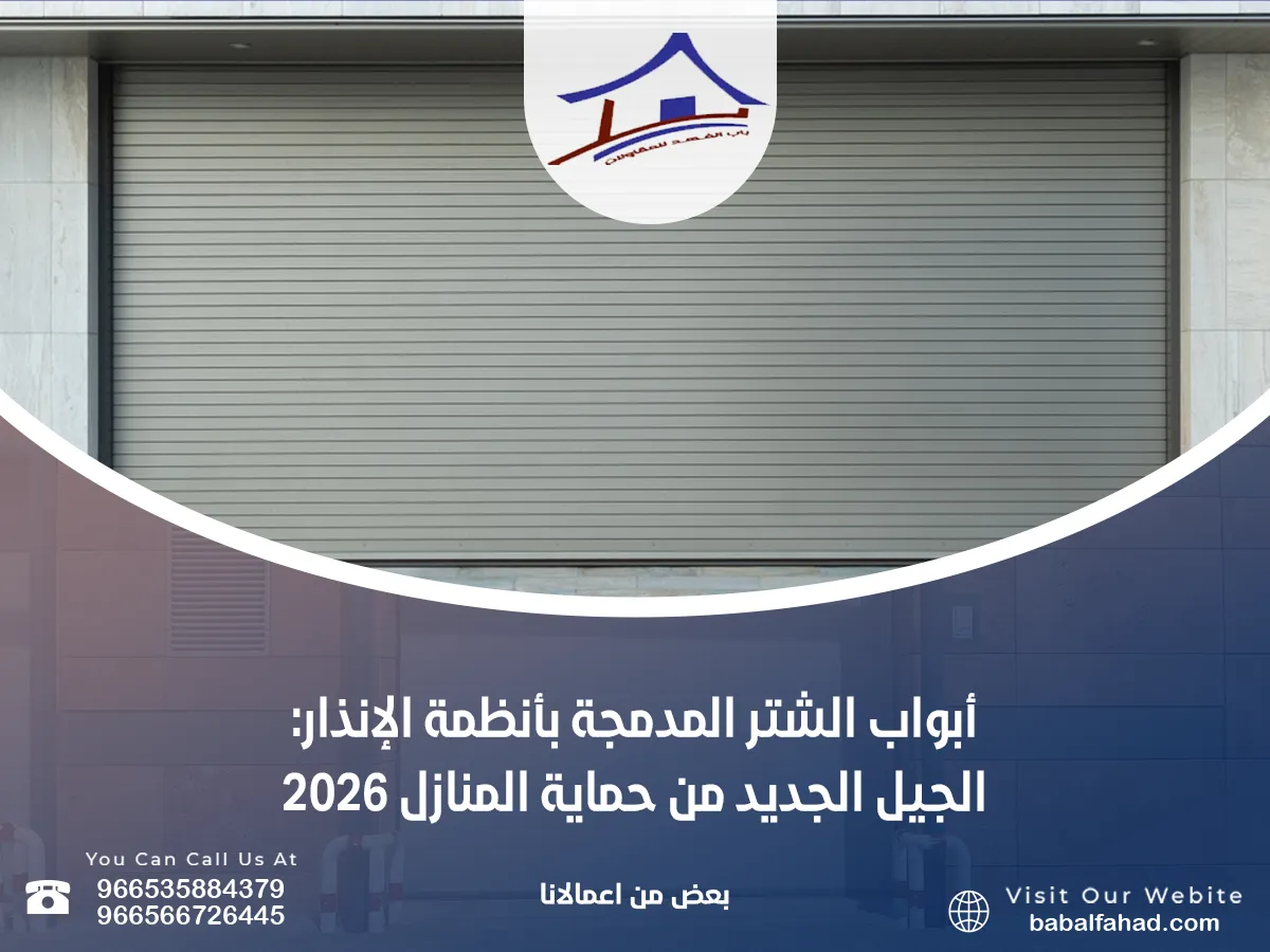 أبواب الشتر المدمجة بأنظمة الإنذار: الجيل الجديد من حماية المنازل 2026