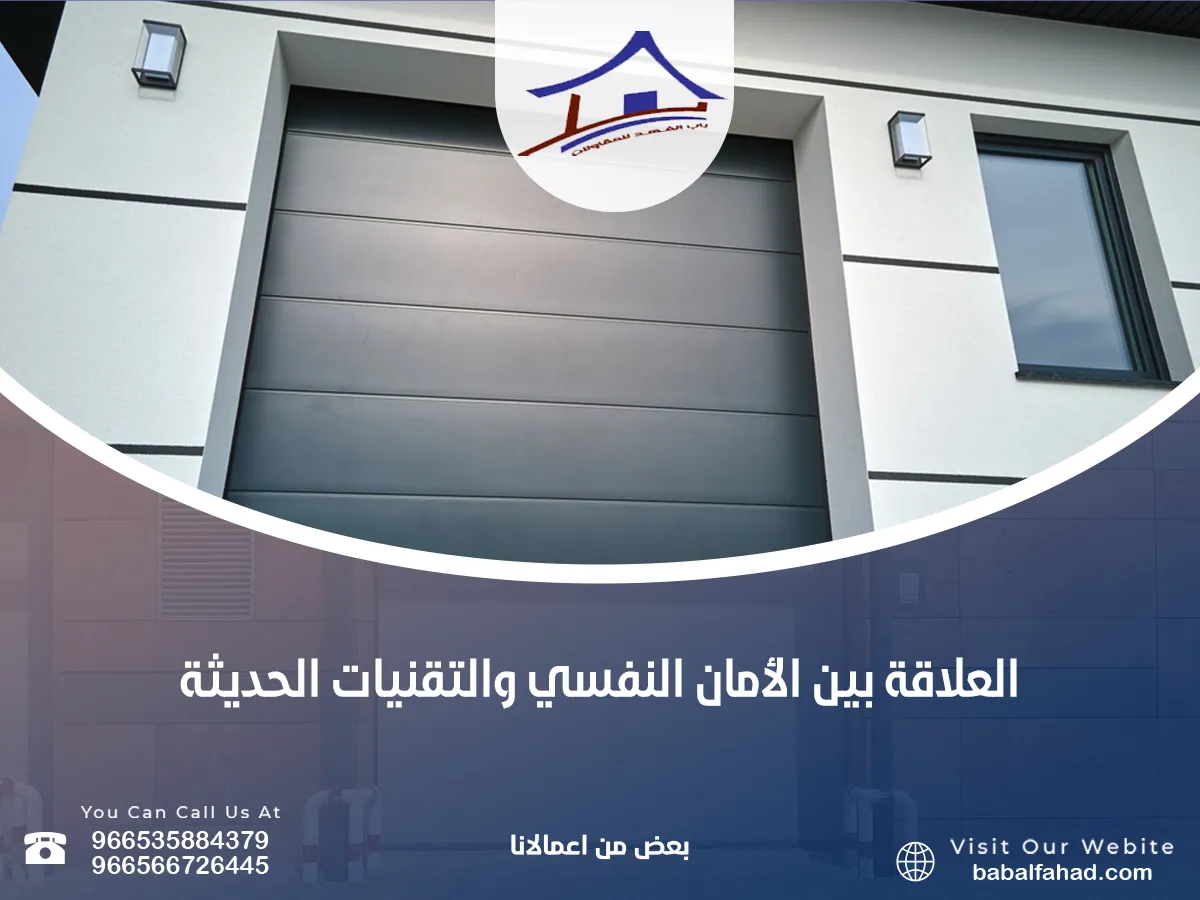 ما العلاقة بين الأمان النفسي والتقنيات الحديثة