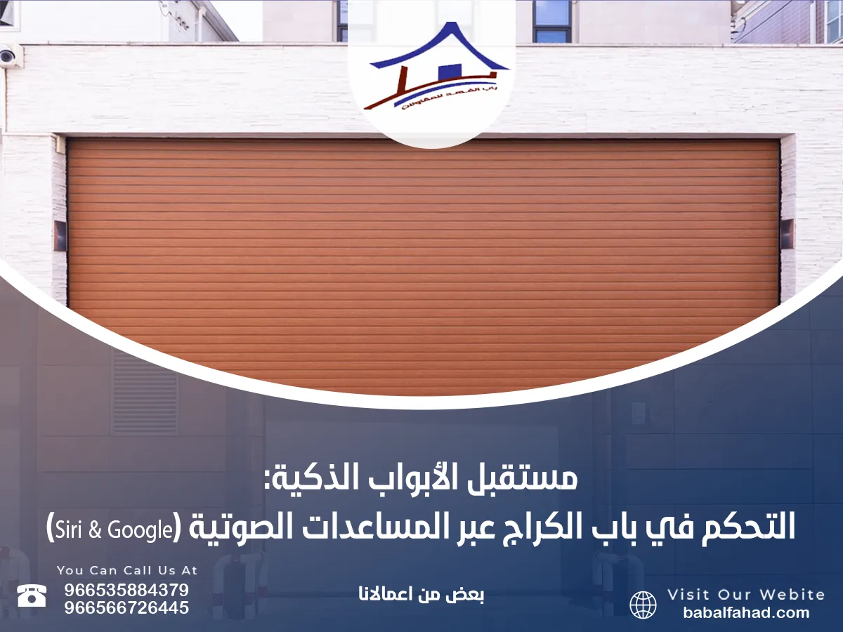 مستقبل الأبواب الذكية: التحكم في باب الكراج عبر المساعدات الصوتية (Siri & Google)