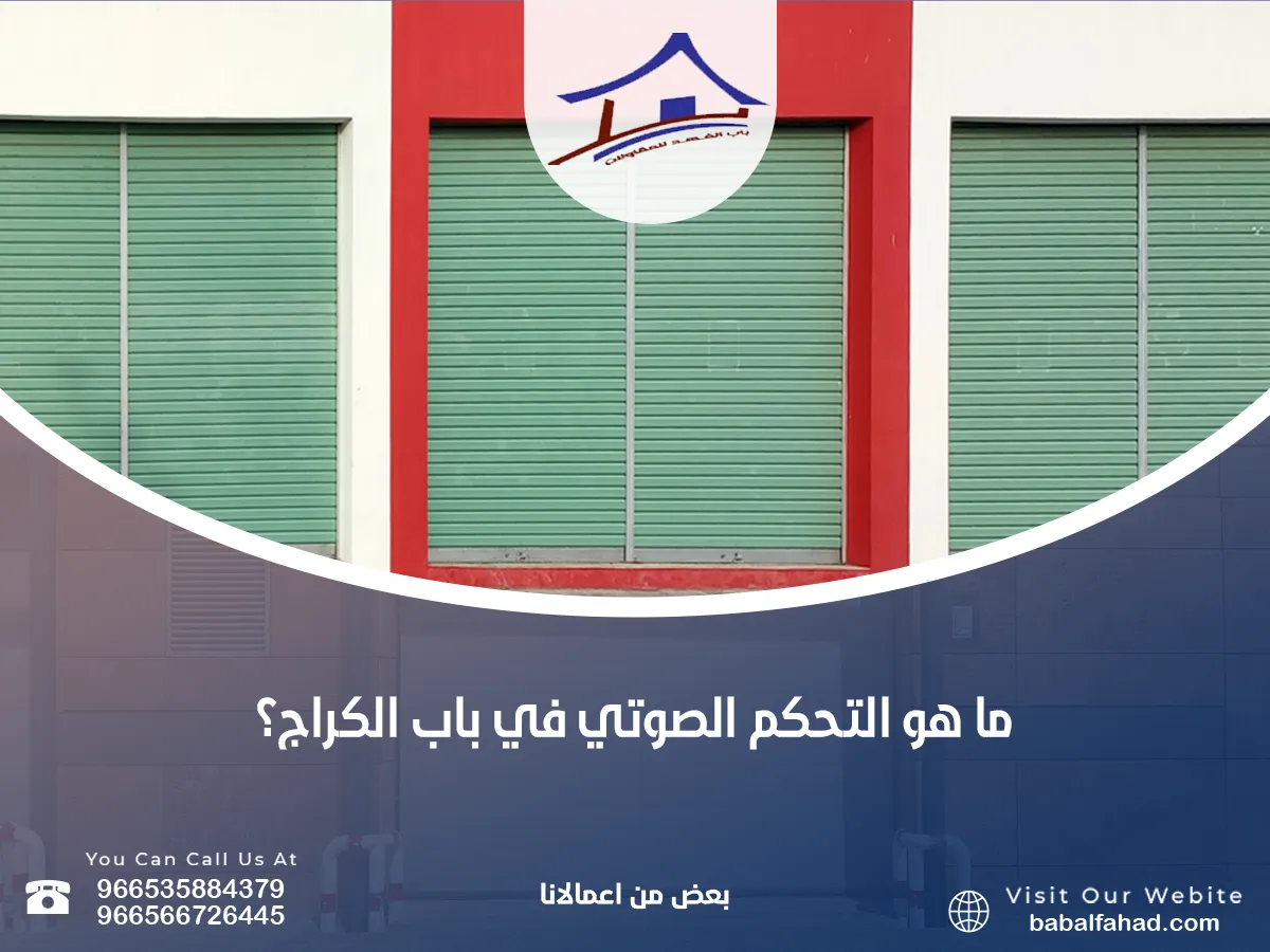 التحكم الصوتي في باب الكراج