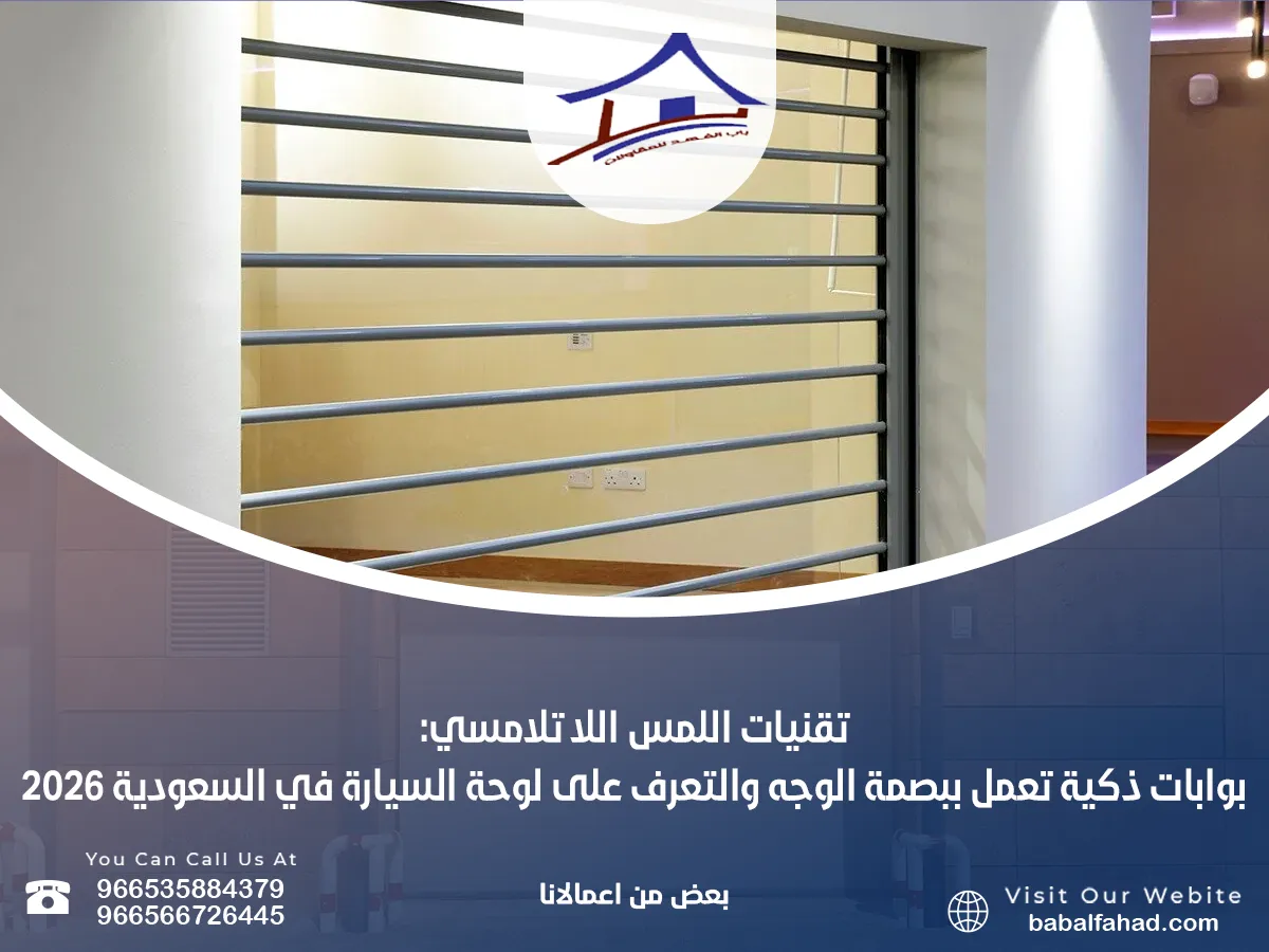 تقنيات اللمس اللا تلامسي: بوابات ذكية تعمل ببصمة الوجه والتعرف على لوحة السيارة في السعودية 2026