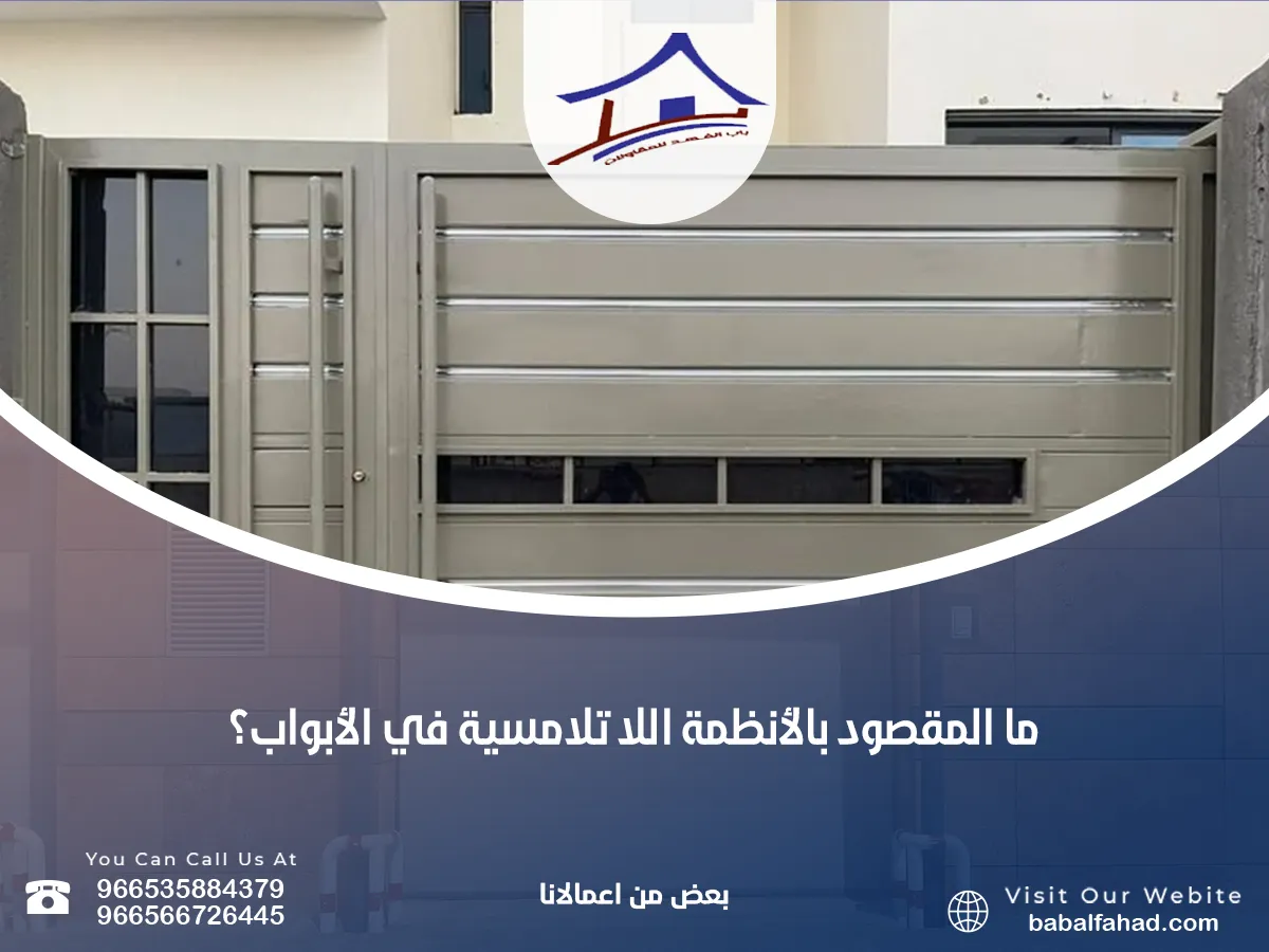 المقصود بالأنظمة اللا تلامسية في الأبواب