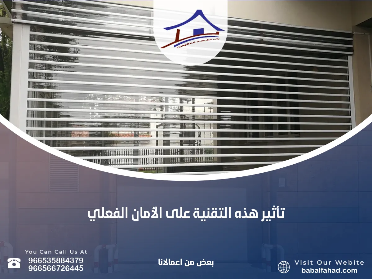 ما هو تأثير هذه التقنية على الأمان الفعلي