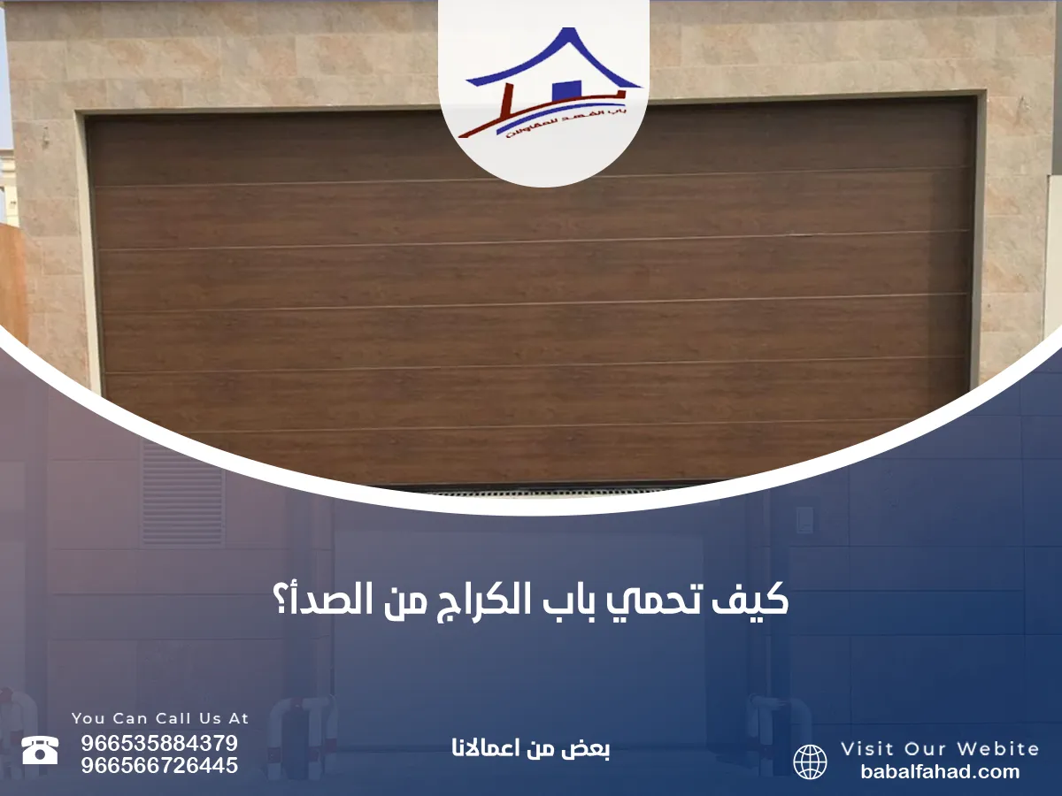 أحمي باب الكراج من الصدأ