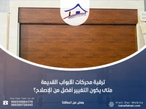 ترقية محركات الأبواب القديمة