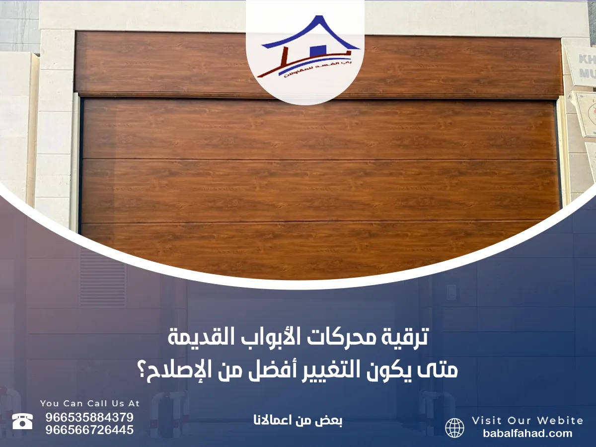 ترقية محركات الأبواب القديمة