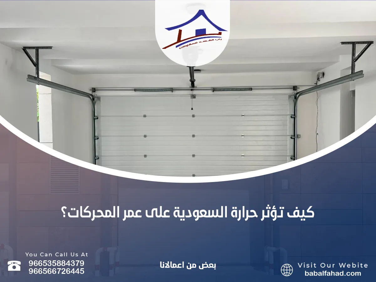 تؤثر حرارة السعودية على عمر المحركات