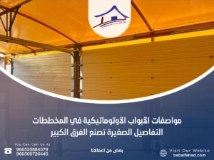 مواصفات الأبواب الأوتوماتيكية في المخططات