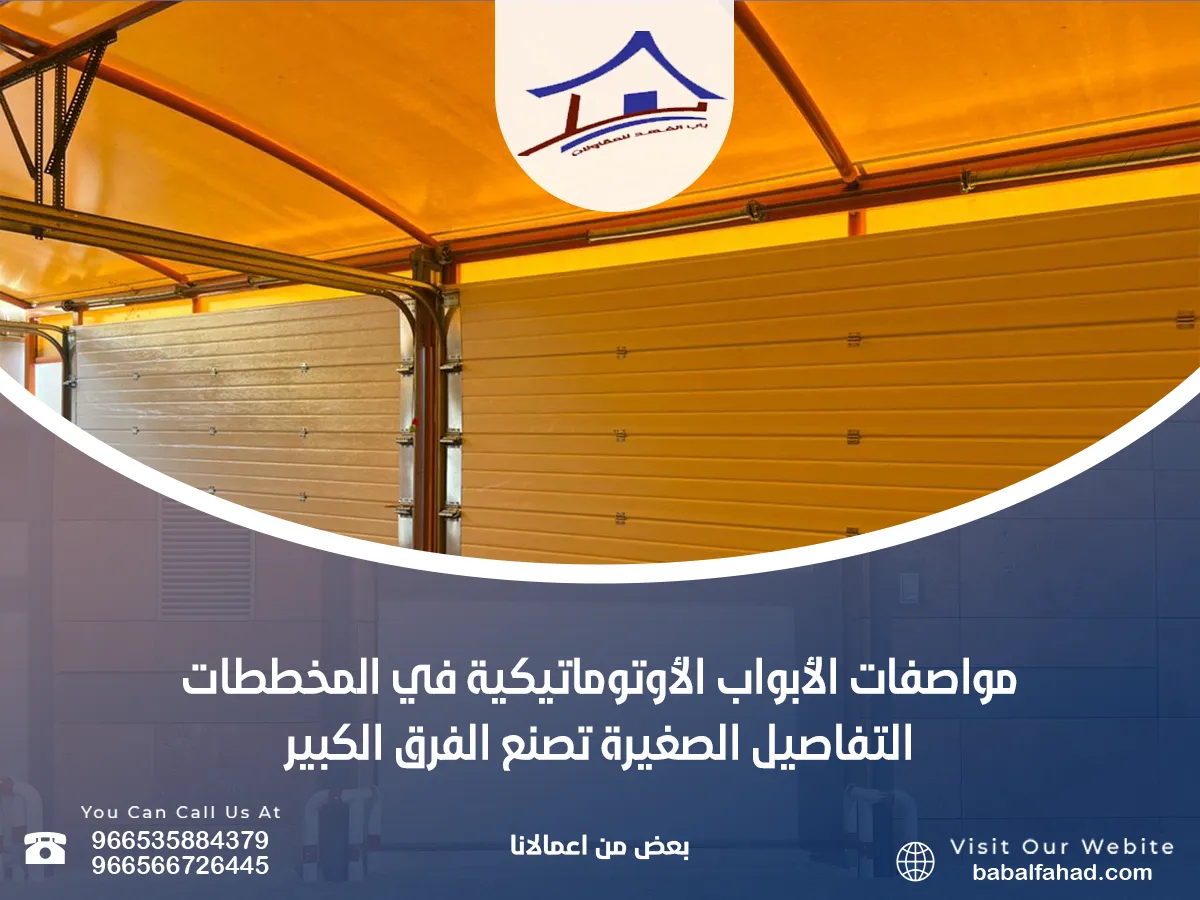 مواصفات الأبواب الأوتوماتيكية في المخططات