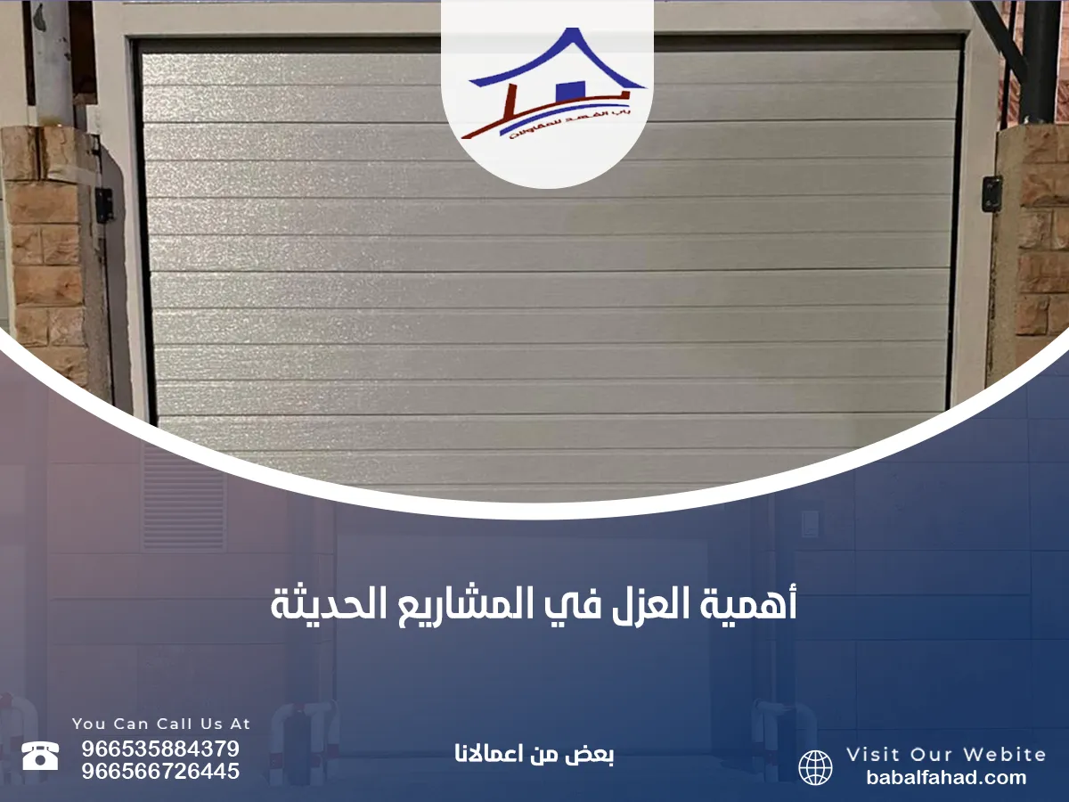 ما هي أهمية العزل في المشاريع الحديثة