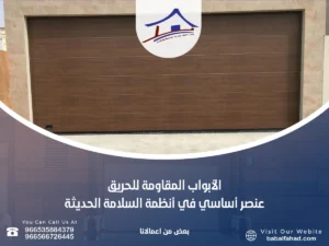 الأبواب المقاومة للحريق