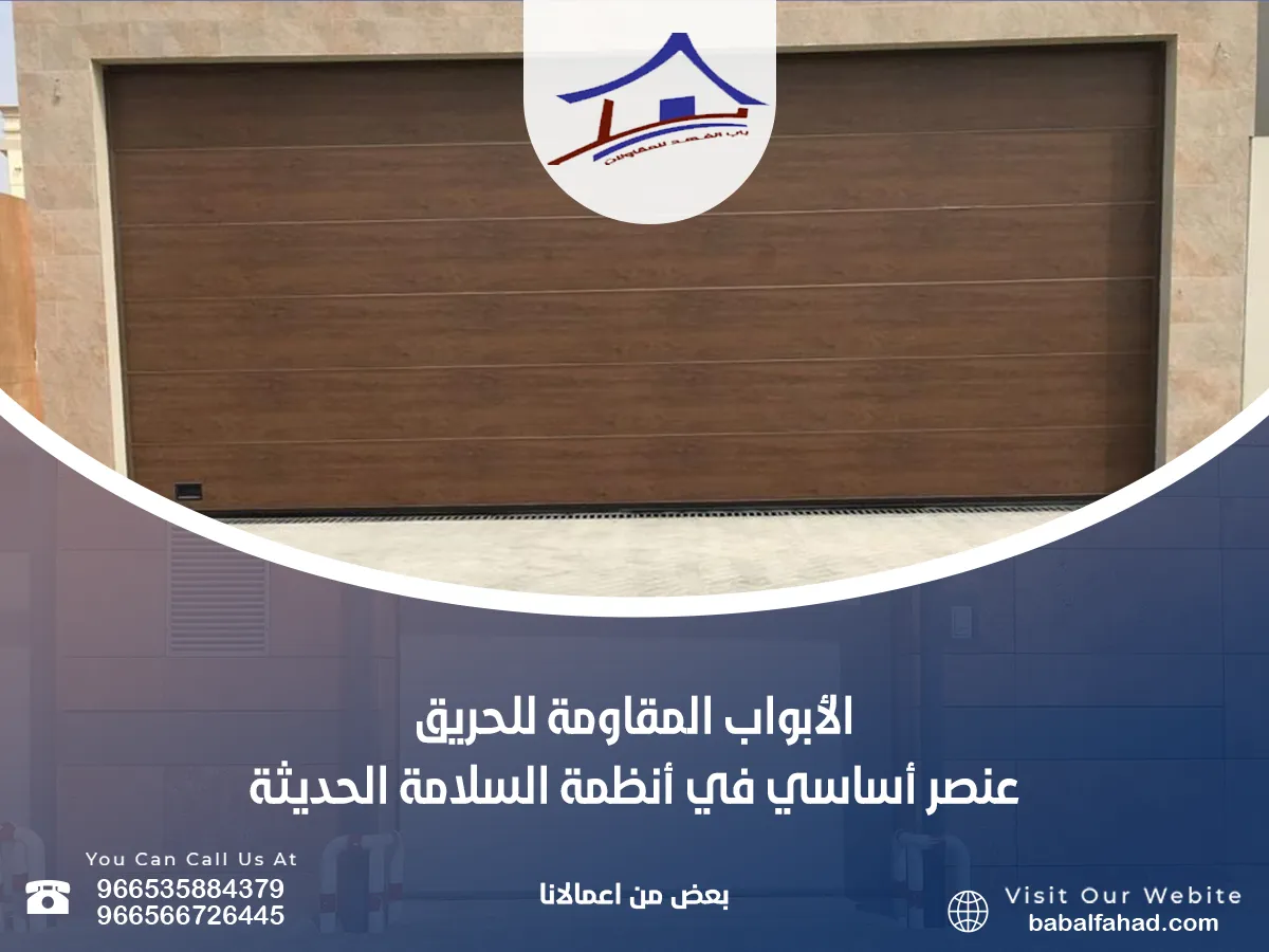الأبواب المقاومة للحريق