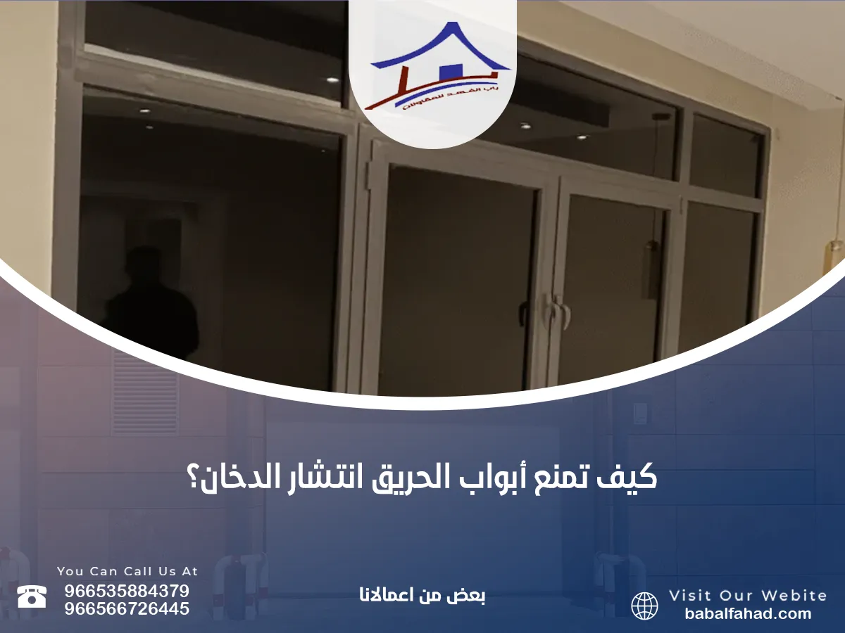 تمنع أبواب الحريق انتشار الدخان
