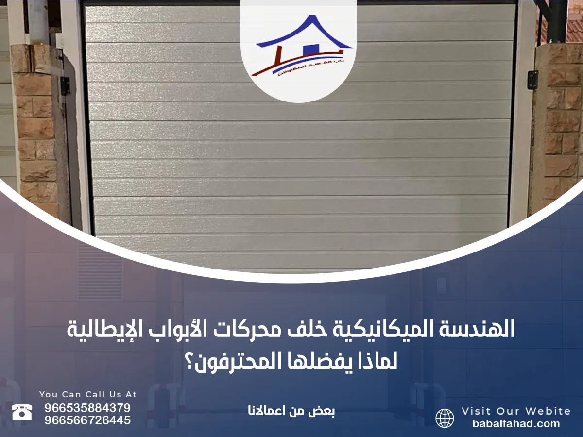 محركات الأبواب الإيطالية