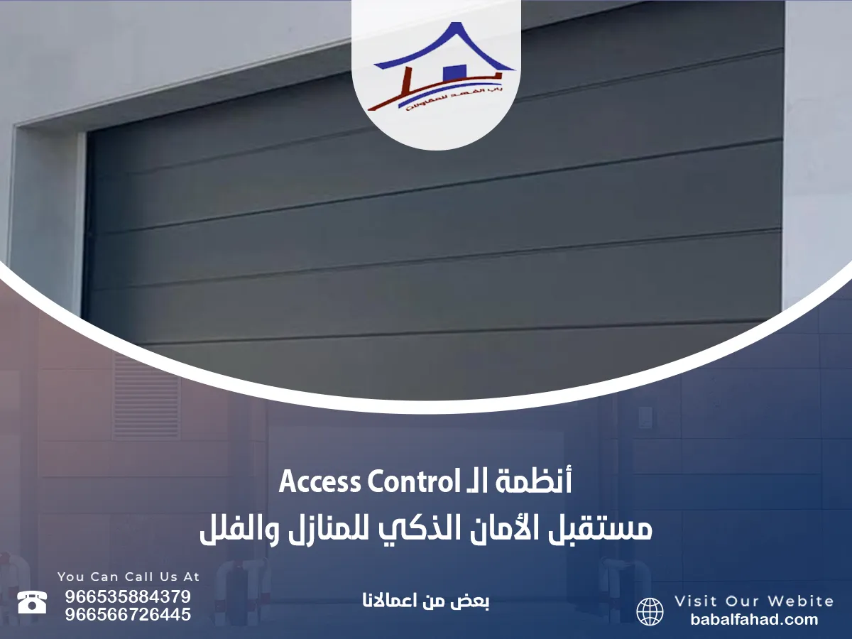 أنظمة Access Control للأبواب الأوتوماتيكية