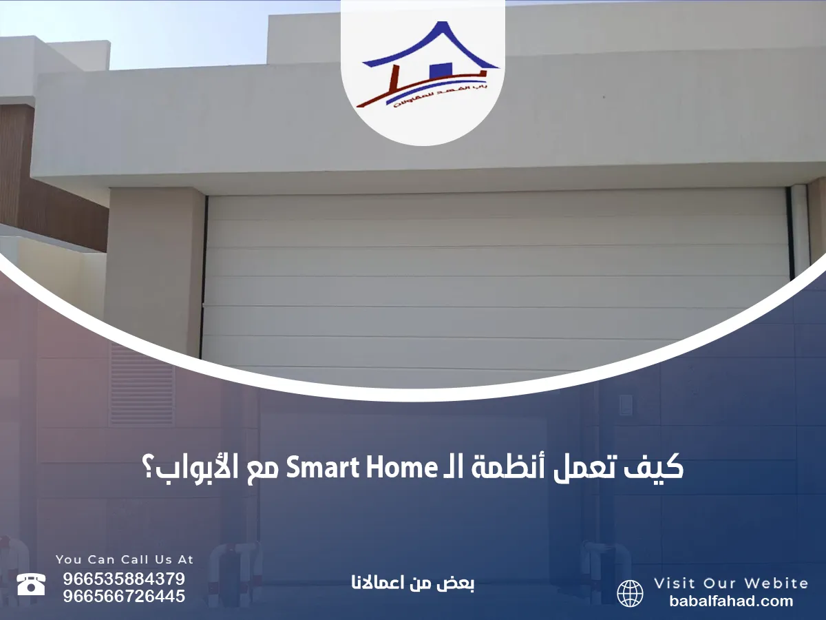 تعمل أنظمة الـ Smart Home مع الأبواب